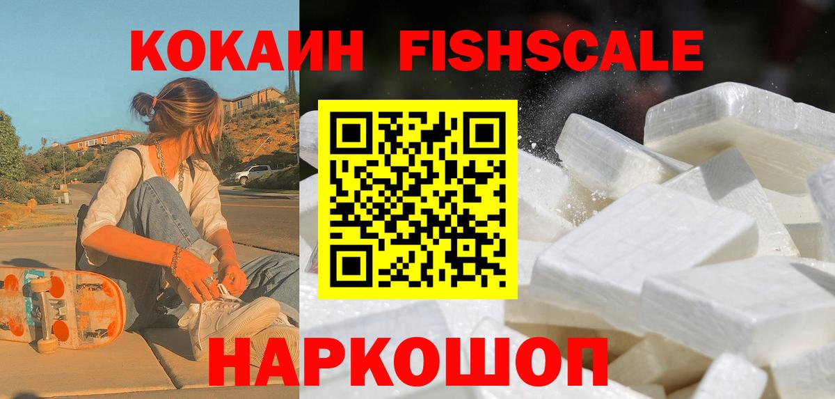 КОКАИН Fish Scale Кандалакша